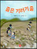 줄은 기러기줄