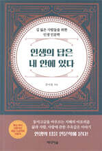인생의 답은 내 안에 있다