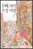 꾸뻬 씨의 우정 여행