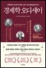 경제학 오디세이