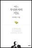 어느 무신론자의 기도