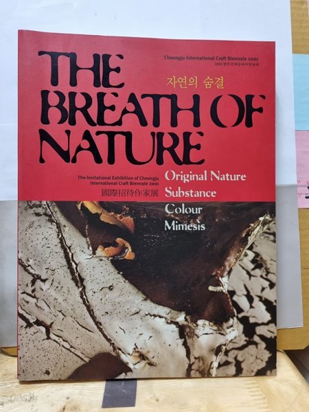 2001청주.국제비엔날래(국제초대작가전)THE BREATH OF NATURE