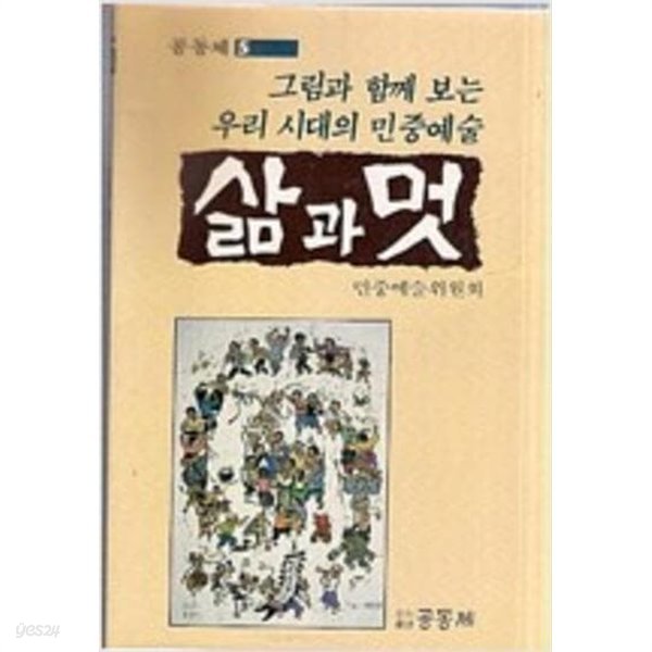 삶과 멋 - 그림과 함께 보는 우리 시대의 민중예술 (공동체 5) (1985 초판)