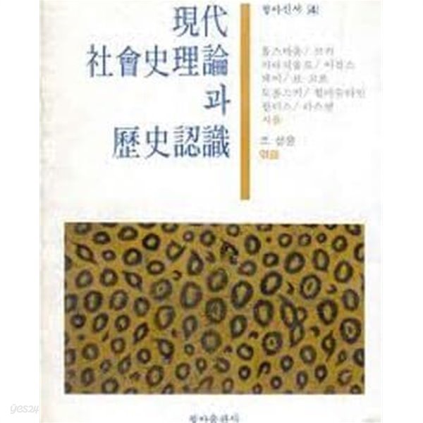 현대사회사이론과 역사인식 (청아신서 4) (1982 초판)