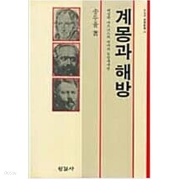 계몽과 해방 - 헤겔과 마르크스와 베버의 동양세계관