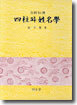 사주와 성명학