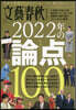 文藝春秋オピニオン2022年の論点100