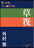 草筏