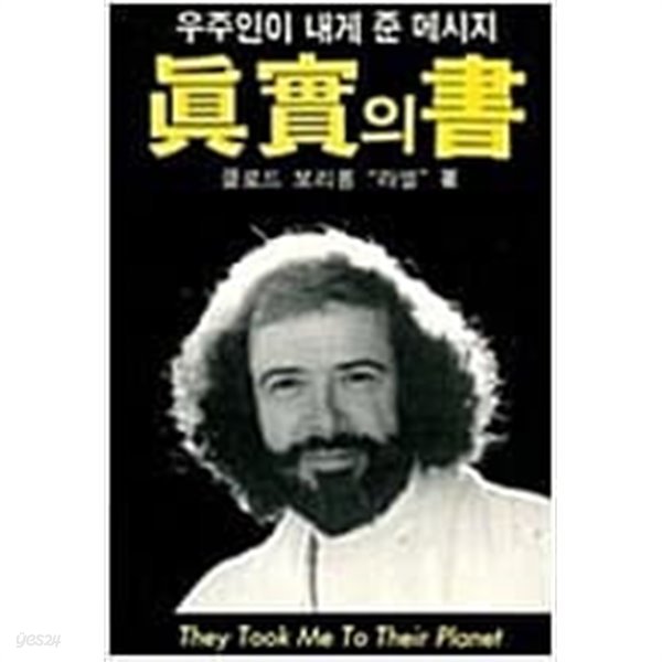 진실의 서-우주인이 밝힌 인류의 과학적 기원과 미래 