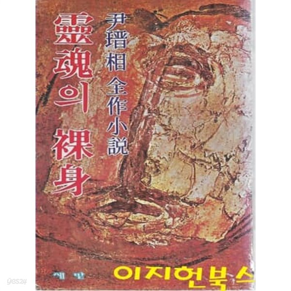 영혼의 나신 : 윤진상 전작소설 (1980년 12월 초판) [세로글]