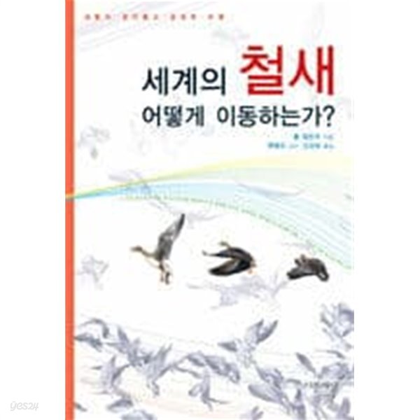 세계의 철새 어떻게 이동하는가