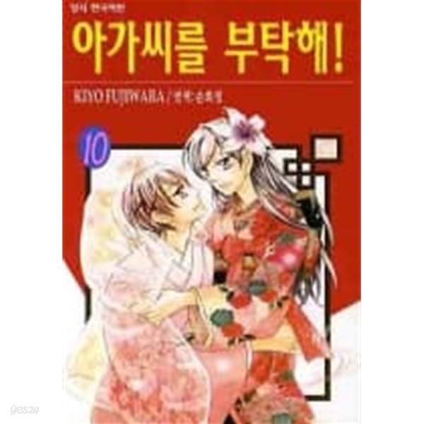 아가씨를부탁해(완결)1~10  - KIYO FUJIWARA 순정만화 -