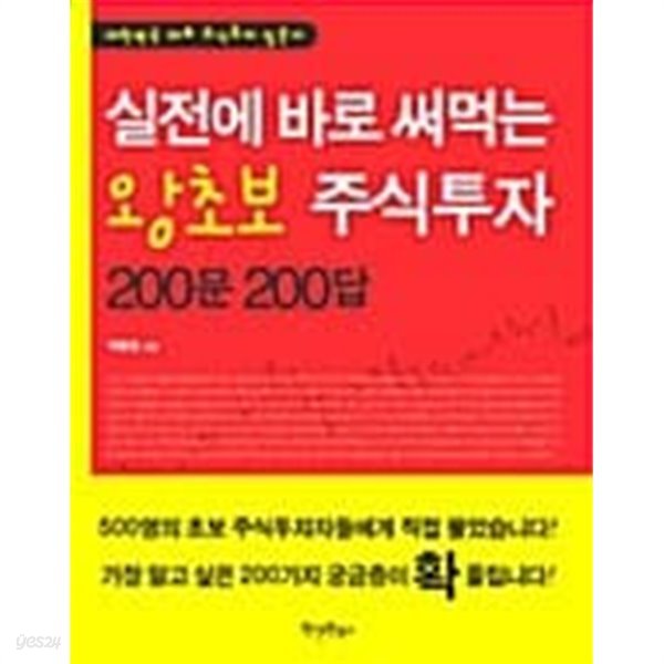 실전에 바로 써먹는 왕초보 주식투자 문 답 1~200