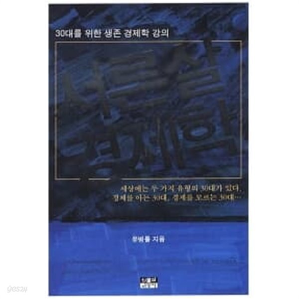 서른살 경제학