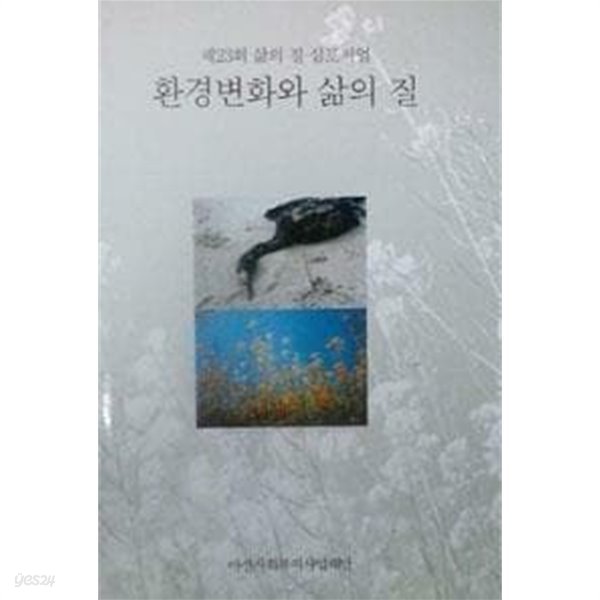 환경변화와 삶의 질 / 비매품