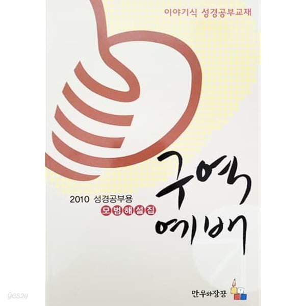 2010 구역예배 성경공부용 모범해설집