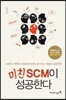미친 SCM이 성공한다