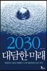 2030 대담한 미래