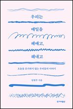 우리는 매일을 헤매고, 해내고