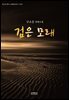 검은 모래