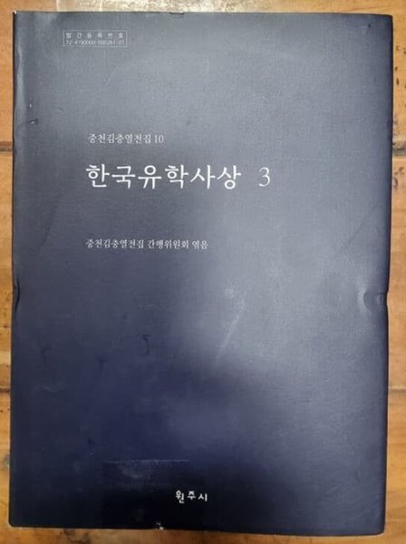 한국유학사상 3  - 남명학 연구 (중천 김충열 전집 10) / 중천김충열전집 간행위원회 / 원주시 [상급] 