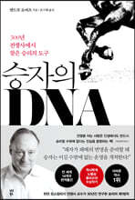 승자의 DNA