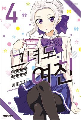 그녀도 여친 04권
