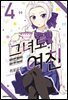 그녀도 여친 04권