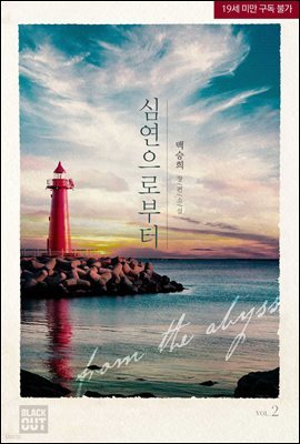 [BL] 심연으로부터 2권 (완결)