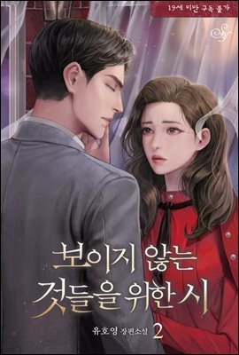 보이지 않는 것들을 위한 시 2권 (완결)