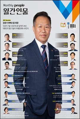 월간인물 2021년 11월