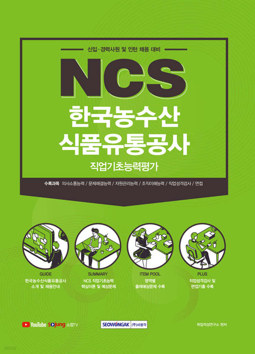 2021 NCS한국농수산식품유통공사 직업기초능력평가