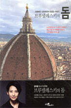 브루넬레스키의 돔