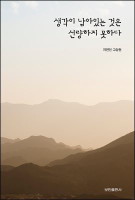 생각이 남아있는 것은 선량하지 못하다