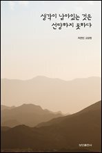 생각이 남아있는 것은 선량하지 못하다