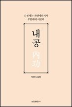 내공(內功)