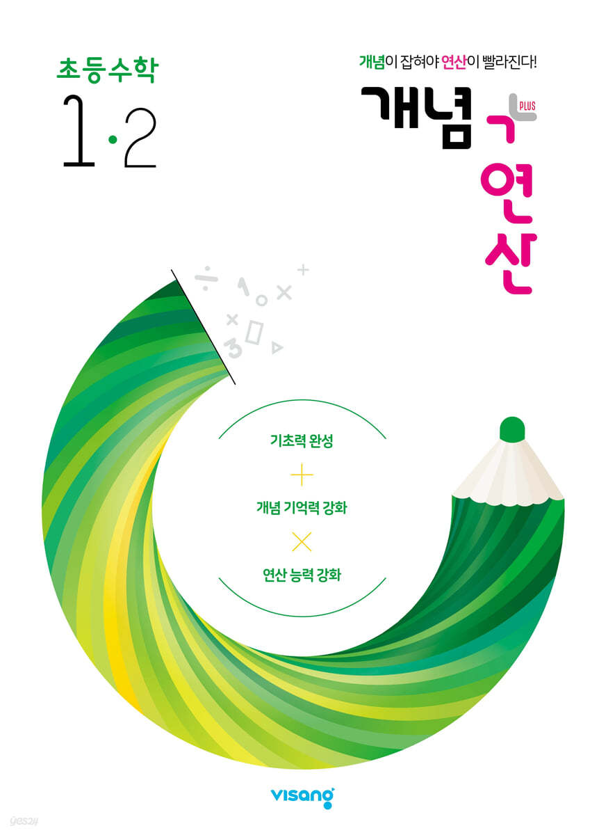 개념+연산 초등수학 1-2 (2023년용)