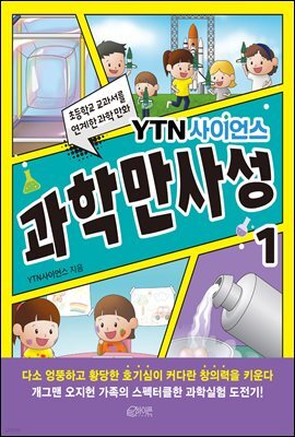 YTN사이언스 과학만사성 01권