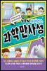 YTN사이언스 과학만사성 01권