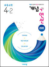 개념+연산 라이트 초등수학 4-2 (2024년용)