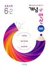 개념+연산 라이트 초등수학 6-2 (2025년용)