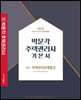 2022 박문각 주택관리사 기본서 2차 주택관리관계법규