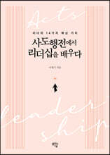 사도행전에서 리더십을 배우다