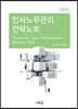 인사노무관리 전략노트