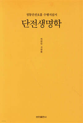 단전생명학