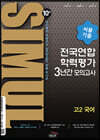 씨뮬 10th 기출 전국연합학력평가 3년간 모의고사 고2 국어 (2022년)