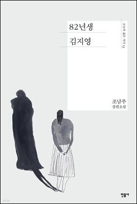 [대여] 82년생 김지영