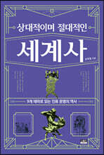 상대적이며 절대적인 세계사