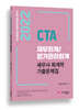 2022 CTA 재무회계/원가관리회계 세무사 회계학 기출문제집