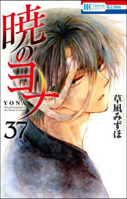 曉のヨナ 37